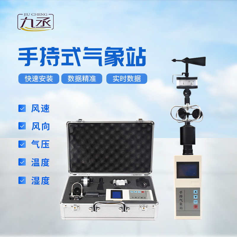 便携式手持气象站，可用作应急监测设备